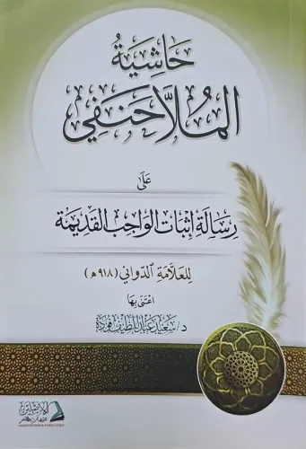 Haşiyetül Molla Hanefi ala risaleti isbatil vacibil kadime حاشية الملا