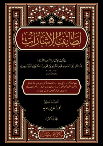 Letaifül İşarat  لطائف الإشارات