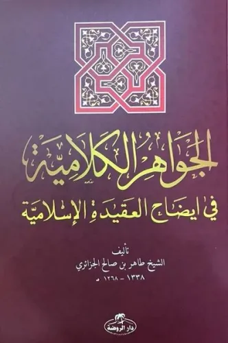 El-İhtiyar Metni El-Muhtar li'l Fetva - الجواهر الكلامية في إيضاح العقيدة الإسلامية