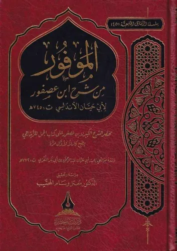 El Mevfur min Şerhi İbn Usfur