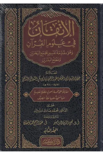 El İtkan fi Ulumil Kuran  - الإتقان في علوم القرآن وهو مقدمة تفسير مجمع البحرين ومطلع البدرين