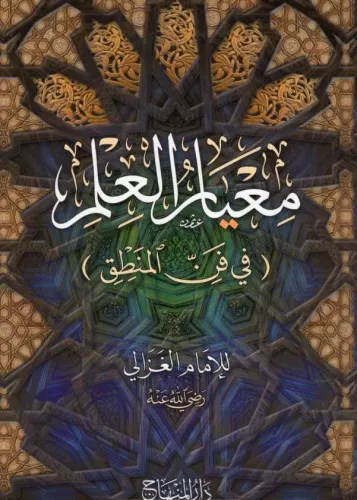 Meayirül İlm - معيار العلم Ebu Hamid Muhammed el Gazali أبو حامد محمد 