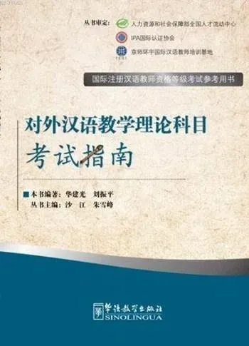 The Theory of Teaching Chinese as a Foreign Language; Exam Prep Book for IPA Senior Chinese Teacher Certificate
