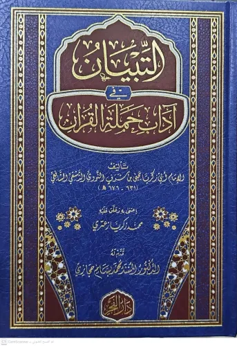Et Tibyan fi Adabi Hameletil Kuran التبيان في آداب حملة القرآن