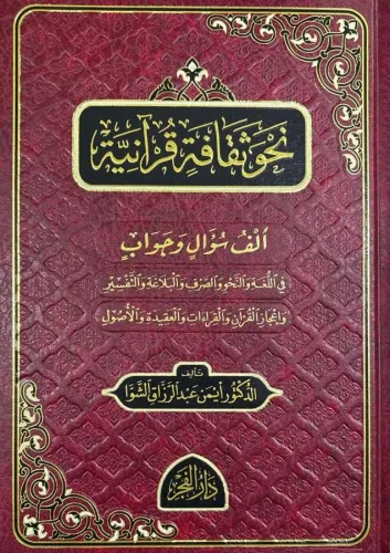 Nehve sekafetin kuraniyyeh - نحو ثقافة قرآنية
