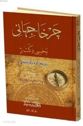 Çerha Cihani Tariha Kürdu Kürdistani