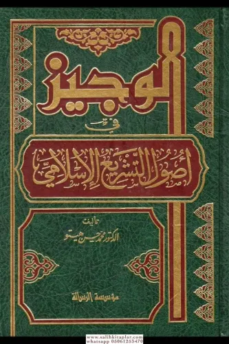El Veciz Fi Usulil Teşriil İslami الوجيز في أصول التشريع الإسلامي