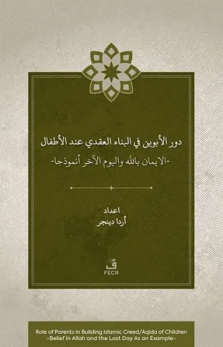 Dawr Al-Abawayn fī Al-Bināʾ Al-ʿAqadī ʿİnda Al-Aṭfāl Al-İmān Bi-Allāh Wa Al-Yawm Al-Âkhir Anmūdhajan