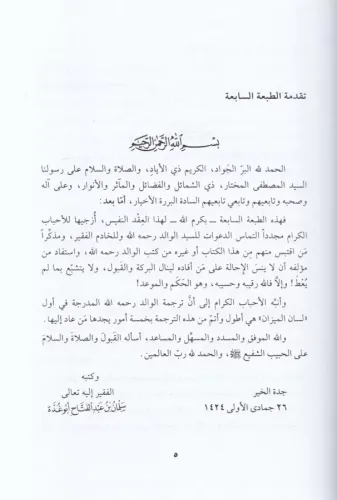 Safahat min Sabril Ulema ala Şedaidi'l-İlm ve't-Tahsil - صفحات من صبر 