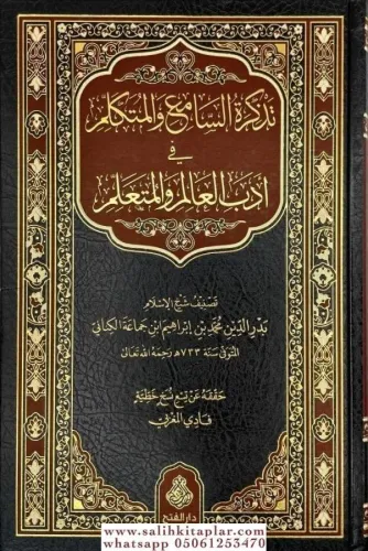 Tezkiratüs Sami vel Mütekellim fi Adabil İlm vel Müteallim - تذكرة السامع والمتكلم فى آداب العالم والمتعلم
