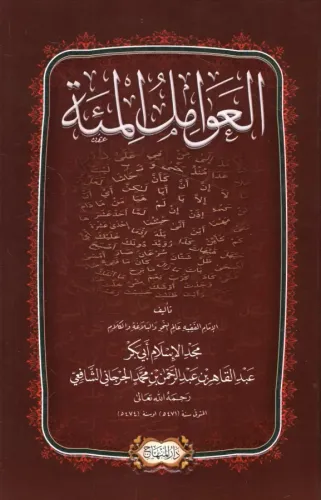 El Avamilül Mie العوامل المئة