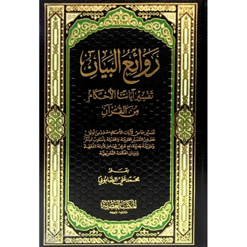 Revaiul Beyan Tefsir Ayat Ahkam Minel Kuran - 2 kitap روائع البيان تفسير آيات الاحكام