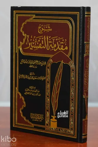 شرح مقدمة التفسير