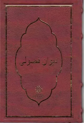 Fuzuli Dîvanı (Metin ve Tıpkıbasım)