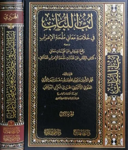 Lübbül lübab fi hulasati meani mülhatil irab - لب اللباب في خلاصة معاني ملحة الاعراب