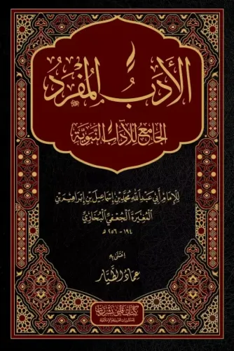 El Edebül Müfred - الأدب المفرد Ebu Abdullah Muhammed b.İsmail El Buha
