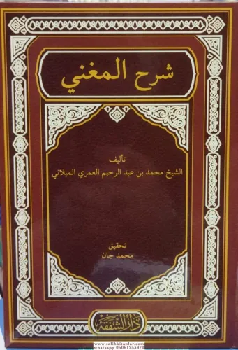 Şerhül Muğni  شرح المغني