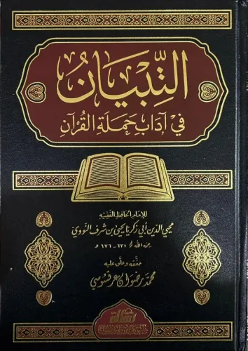 Et Tibyan fi Adabi Hamaletil Kuran  - التبيان في آداب حملة القرآن
