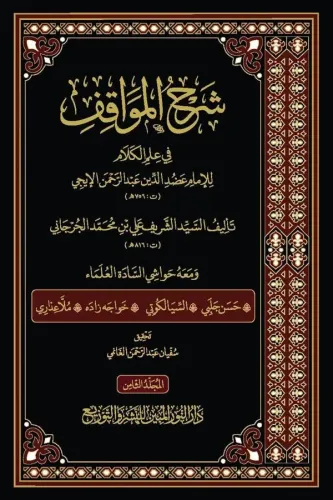 Şerhul-Mevakıf 8 Cilt - شرح المواقف للسيد الشريف الجرجاني مع الحواشي ا