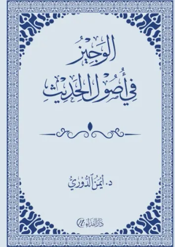 EL-VECİZ Fİ VUSULÜL HADİS