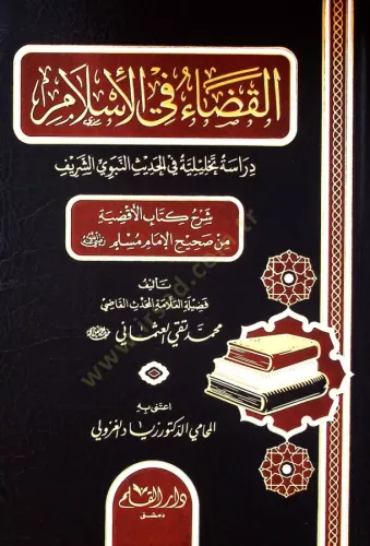 Elkadau fil islami dirasetün tahliliyyetün fil hadisin nebeviyyiş şerifi şerhu kitabil akdiyyeti min sahihi müslim - القضاء في الإسلام دراسة تحليلة في الحديث النبوي الشريف شرح كتاب الأقضية من