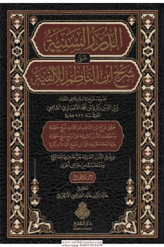 Ed Dürerüs seniyye ala şerhi İbnin Nazım lil Elfiyye 4 Cilt takım  الدرر السنية على شرح ابن الناظم للألفية