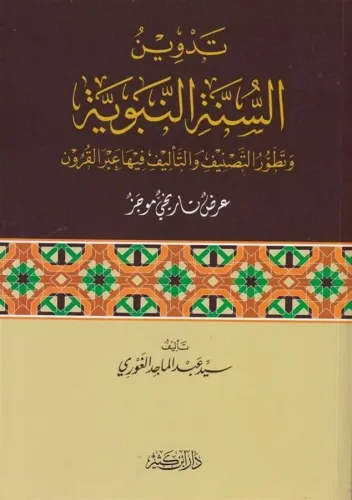 Tedvinüs Sünne  تدوين السنة النبوية وتطور التصنيف والتأليف فيها عبر القرون