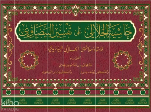 Haşiyetü'l-Celali Ala Tefsiri'l-Beyzavi (10 Cilt-Ciltli) حاشية الجلالي على تفسير البيضاوي