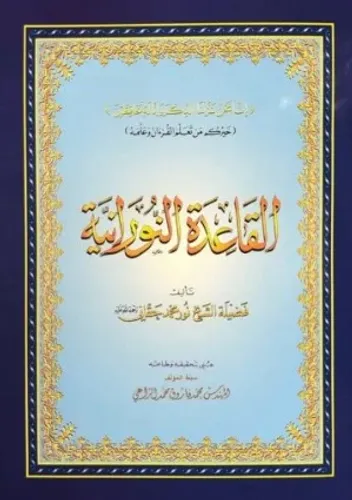 Kaidetun Nuraniyye, Muhammed Nur Hakani, Suud Hatlı Elif Ba