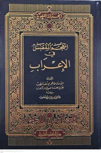 El Mucemül Mufassal fil İrab المعجم المفصل في الإعراب