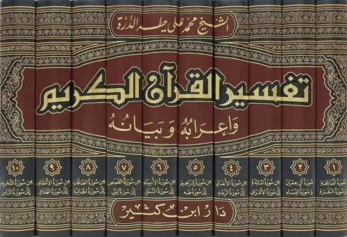 Tefsirül Kuranil Kerim ve İrabuhu ve Beyanuhu 10 Cilt تفسير القرآن الك