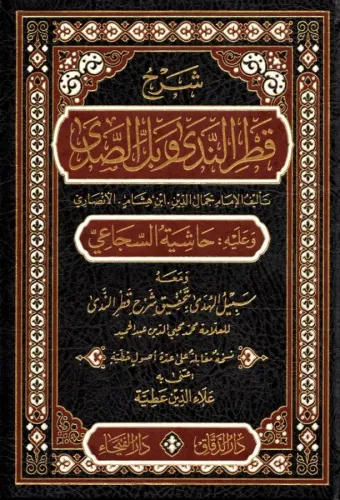 Şerhu Katrun Neda ve Bellüs Süda | شرح قطر الندى وبل الصدى
