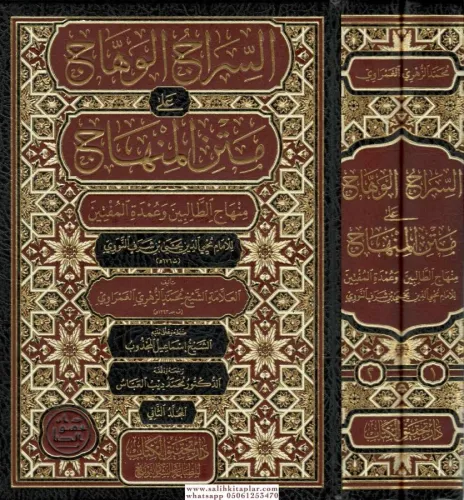 Es Siracül Vehhac ala Metnil Minhac 2 Cilt Takım- السراج الوهاج على متن منهاج