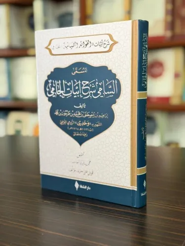 Es-sâmî şerhu ebyâti’l-câmî