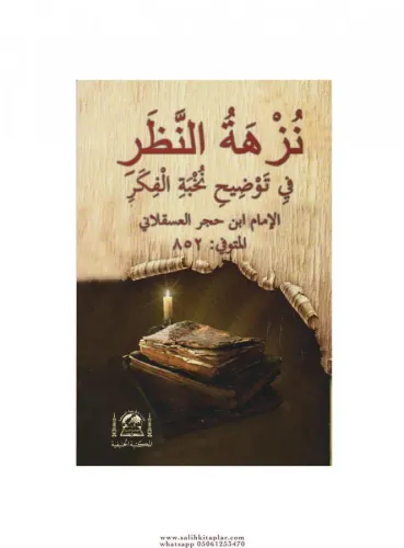 Nüzhetün Nazar  نزهة النظر