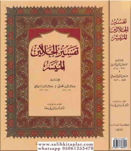 Tefsirul Celaleyin El Müyesser  تفسير الجلالين الميسر