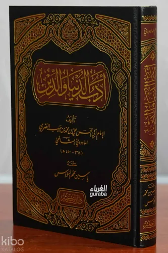 أدب الدنيا والدين