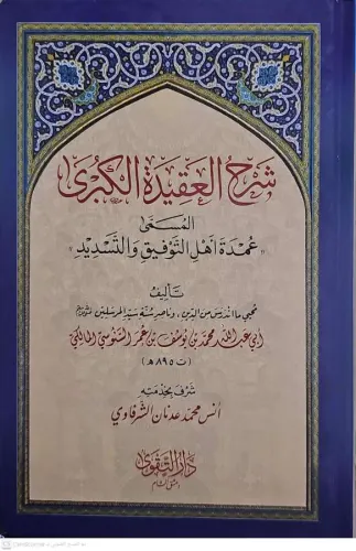 Şerhül Akidetil Kübra  شرح العقيدة الكبرى المسمى عمدة أهل التوفيق والتسديد