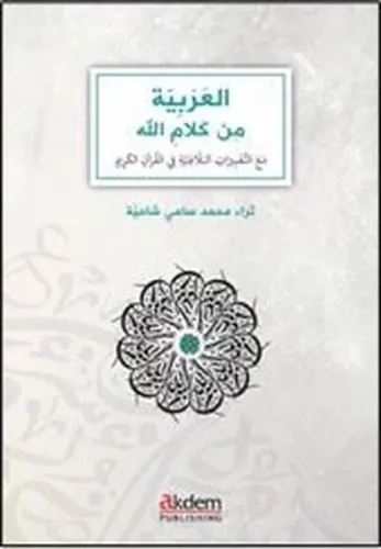 El-Arabiyye Min Kelamillah - Arabic Through the Eloquence of the Qur'an