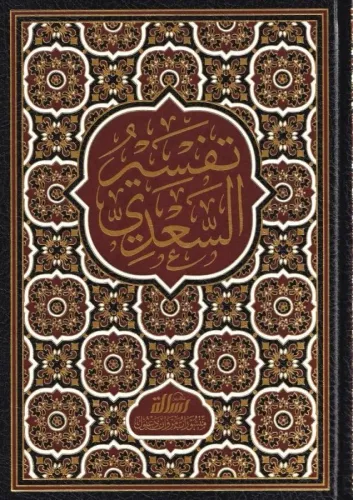 Tefsirüs Sadi Teysirül Kerimir Rahman Fi Tefsiri Kelamil Mennan تفسير السعدي تيسير الكريم الرحمن في تفسير كلام المنان