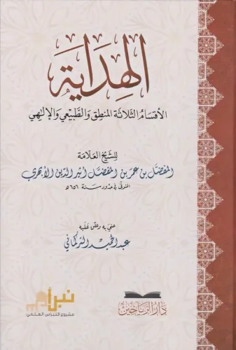 El Hidaye el aksamüs selase el mantık vet tabii vel ilahi - الهداية ال