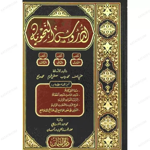 Ed Durusün Nahviyye الدروس النحوية