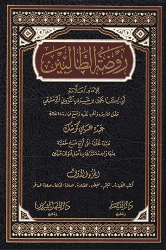 Ravdatüt Talibin 8 Cilt takım  روضة الطالبين