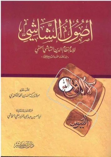 Usuluş Şaşi  أصول الشاشي