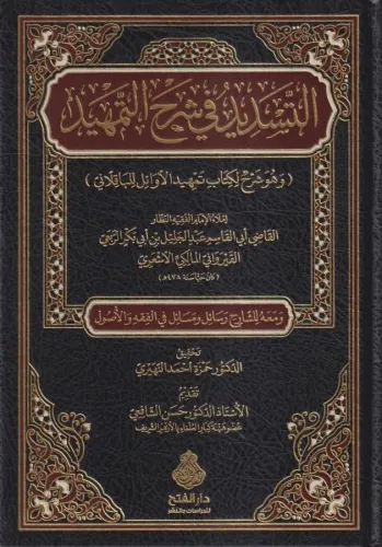 et Tesdid fi şerhit-Temhid ve hüve şerhül kitabi Temhidül Evail lil Ba