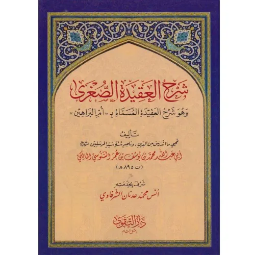 Şerhül Akidetis Sugra  شرح العقيدة الصغرى وهو شرح العقيدة المسماة ب (( أم البراهين ))