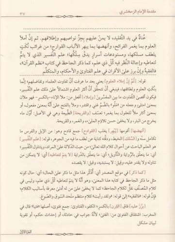 Haşiyetut Taftezani Ale Tefsiril Keşşaf 1-7 حاشية التفتازاني على تفسير