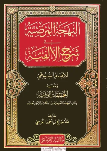 El behcetul merdıyye fi şerhil elfiyye lil imam suyuti ve meahu et tahkikatul vefiyye bama fil behcetil merdiyye minen nukat ver rumuzul hafiyyeالبهجة المرضية في شرح الألفية للإمام السيوطي ومعه التحقيقات الوفية بما في البهجة المرضية من النكات والرموز