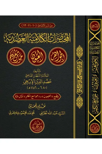 El Muhtasarat El Kelamiyye - المختصرات الكلامية