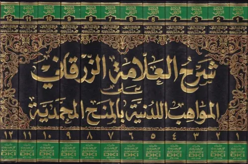 şerhu mevahib leduniyye - شرح العلامة الزرقاني على المواهب اللدنية بالمنح المحمدية 1/12
